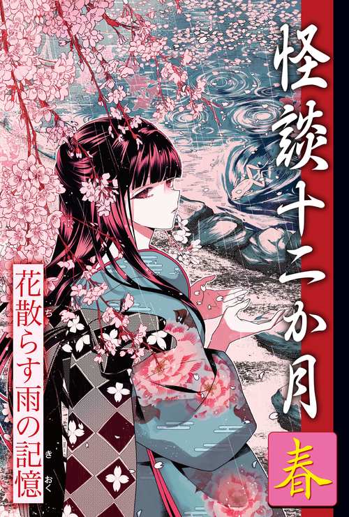 春　花散らす雨の記憶