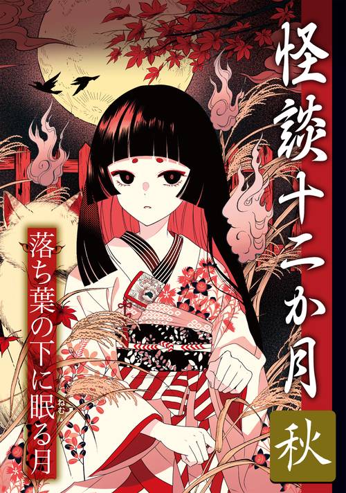 秋　落ち葉の下に眠る月