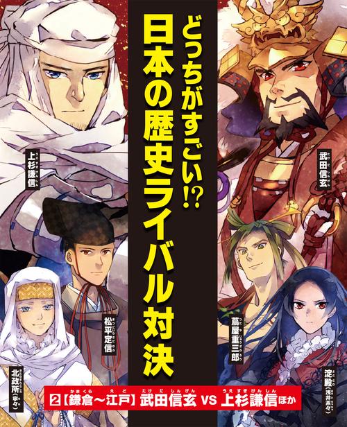 ②鎌倉～江戸　武田信玄vs上杉謙信ほか