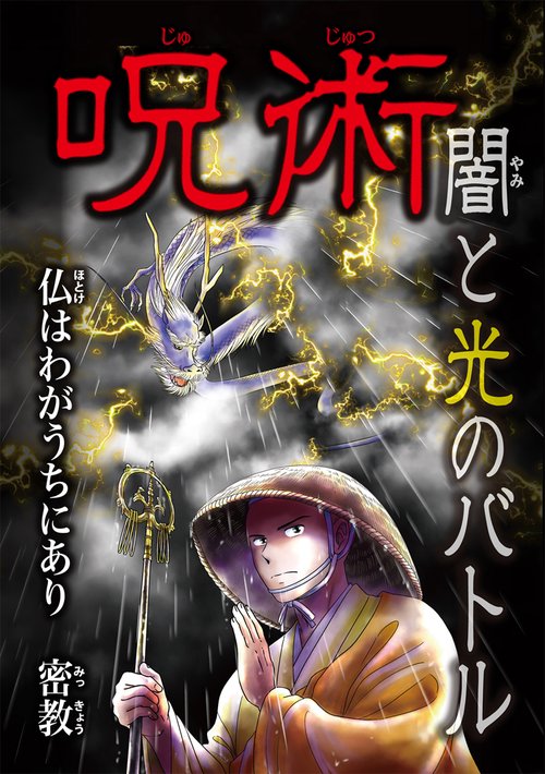 仏はわがうちにあり　密教