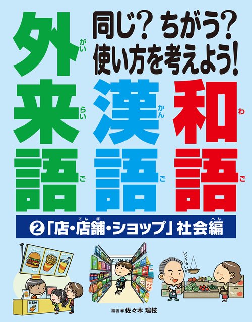 ②「店・店舗・ショップ」社会編