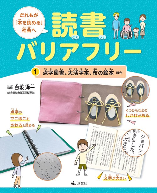 ①点字図書、大活字本、布の絵本ほか