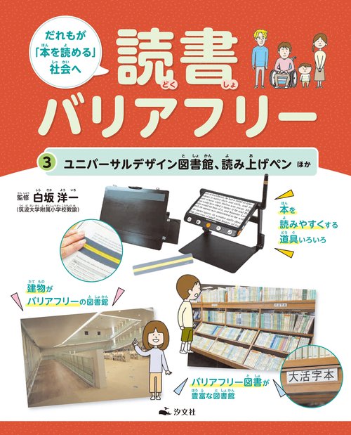 ③ユニバーサルデザイン図書館、読み上げペンほか