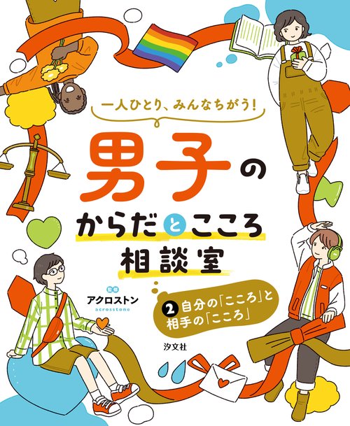 ②自分の「こころ」と相手の「こころ」