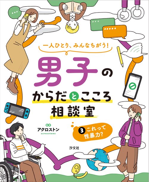 ③これって性暴力？