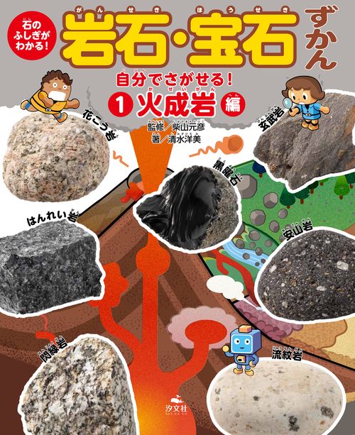 ①自分でさがせる！　火成岩編