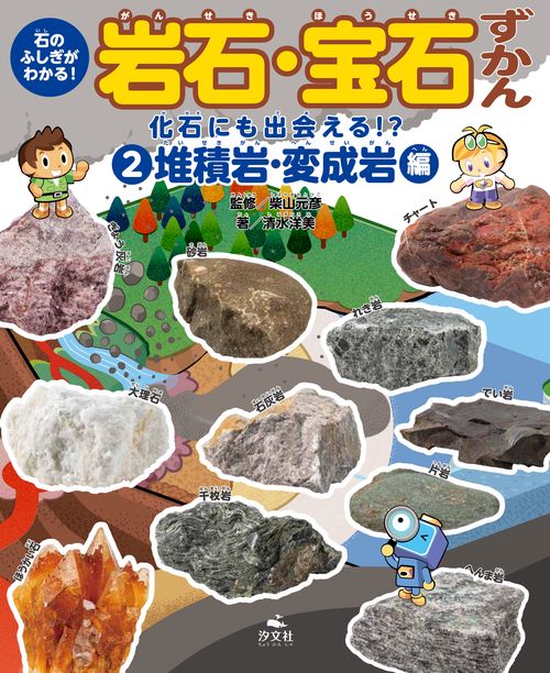 ②化石にも出会える！？　堆積岩・変成岩編