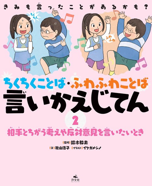②相手とちがう考えや反対意見を言いたいとき