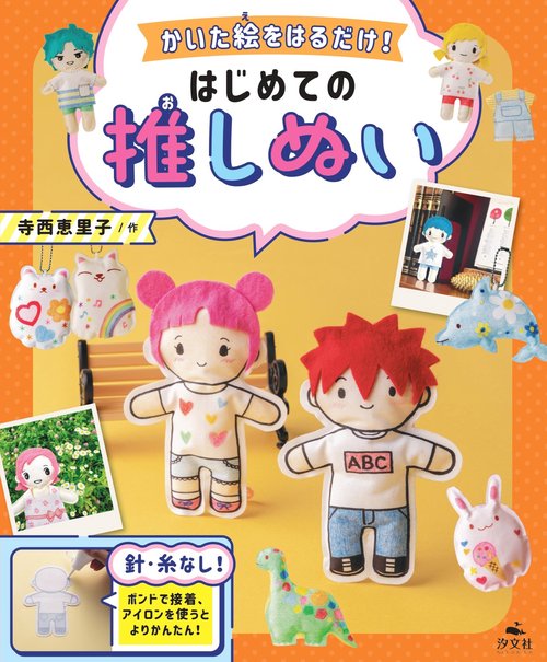 かいた絵をはるだけ！はじめての推しぬい