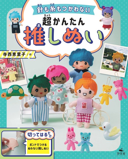 針も糸もつかわない超かんたん推しぬい