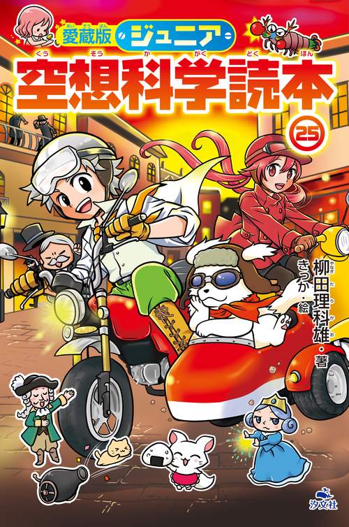 愛蔵版ジュニア空想科学読本㉕