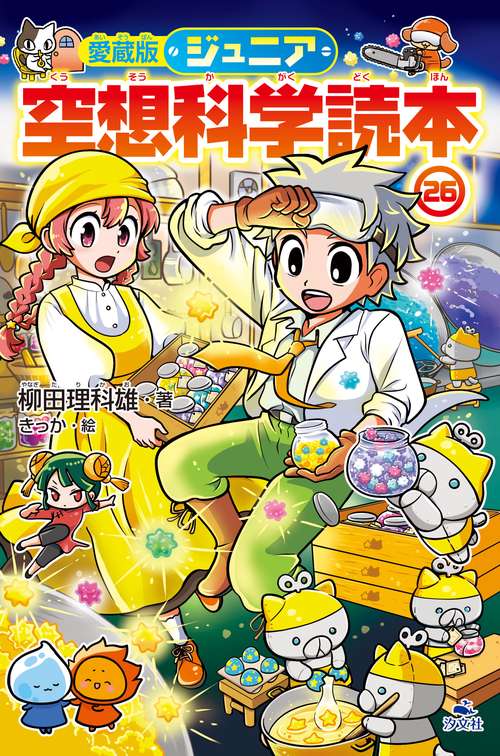 愛蔵版ジュニア空想科学読本㉖