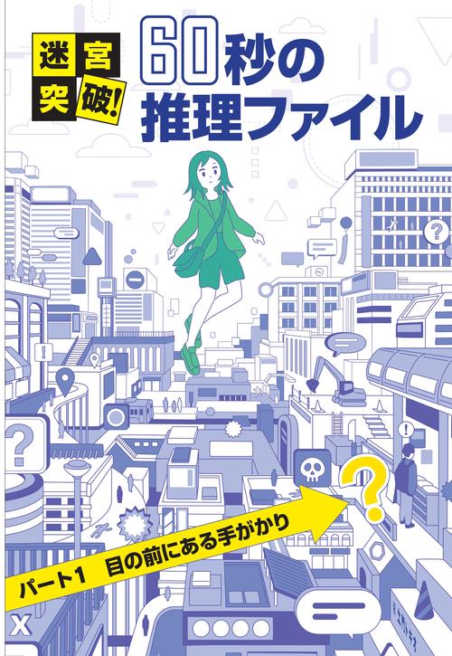 パート1　目の前にある手がかり