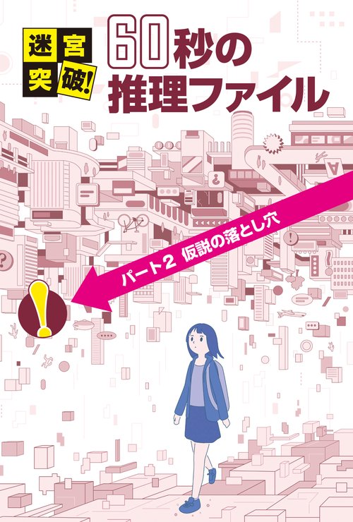 パート2　仮説の落とし穴