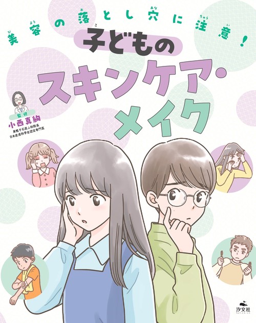 美容の落とし穴に注意！　子どものスキンケア・メイク