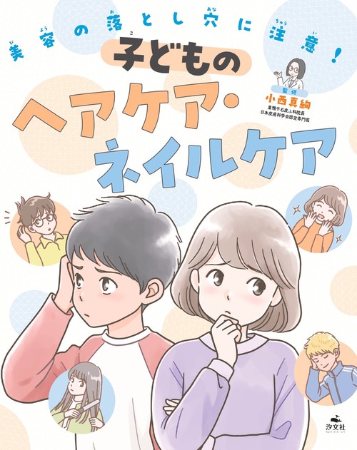 美容の落とし穴に注意！ 子どものヘアケア・ネイルケア　