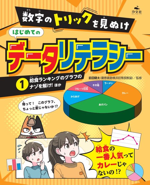 ①給食ランキングのグラフのナゾを解け！　ほか