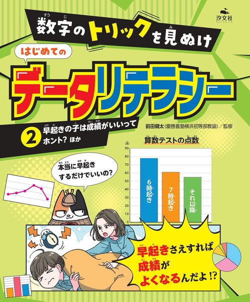②早起きの子は成績がいいってホント？　ほか