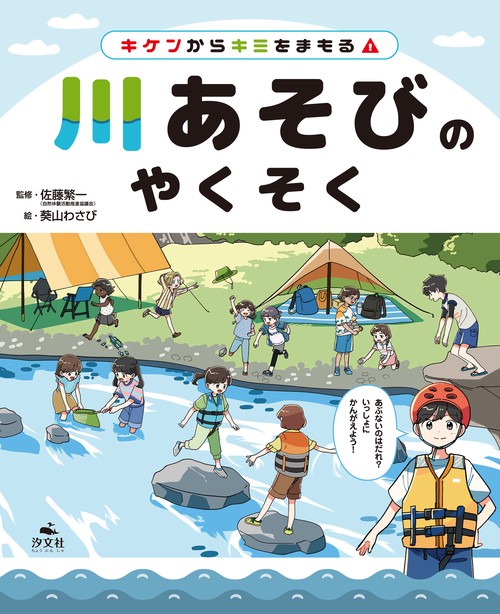 キケンからキミをまもる！　川あそびのやくそく