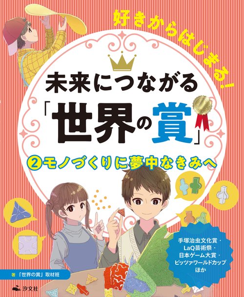 ②モノづくりに夢中なきみへ　