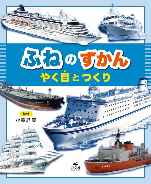 ふねのずかん　やく目とつくり