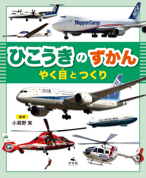 ひこうきのずかん　やく目とつくり