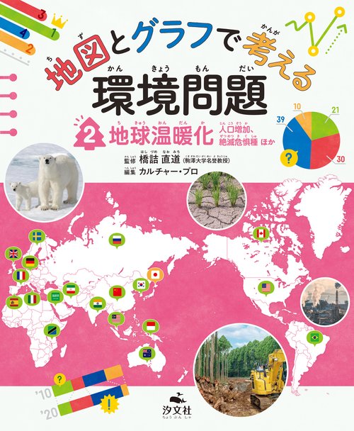 ②地球温暖化　人口増加、絶滅危惧種　ほか