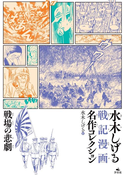 戦場の悲劇