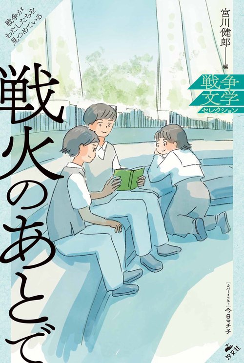 戦火のあとで