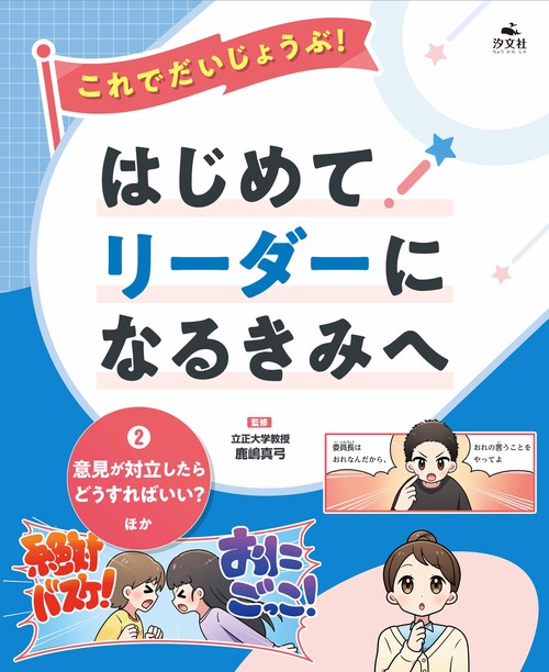②意見が対立したらどうすればいい？　ほか