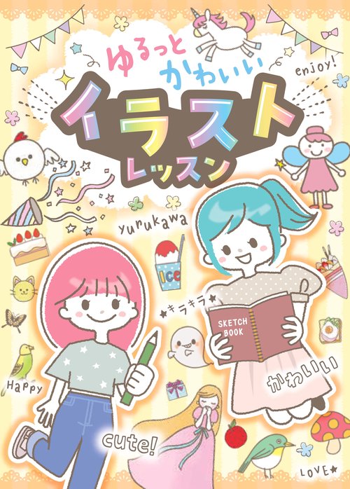ゆるっとかわいい　イラストレッスン