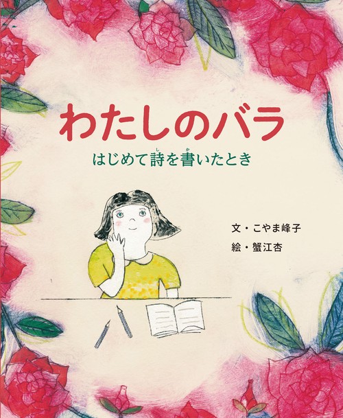 わたしのバラ　はじめて詩を書いたとき