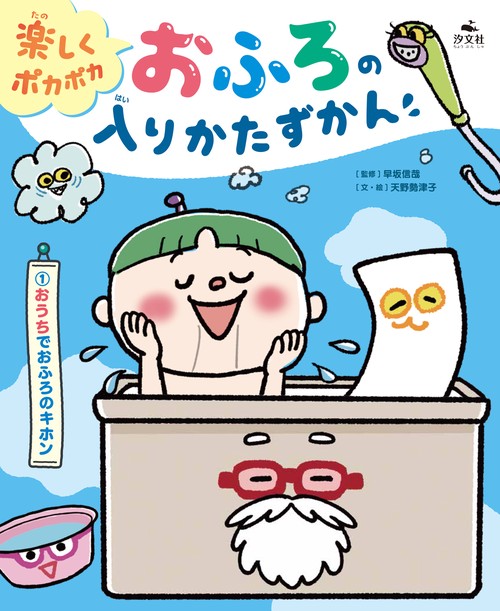 ①おうちでおふろのキホン