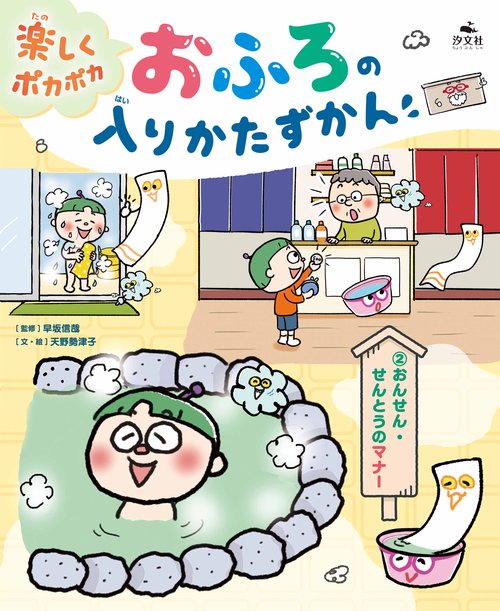 ②おんせん・せんとうのマナー