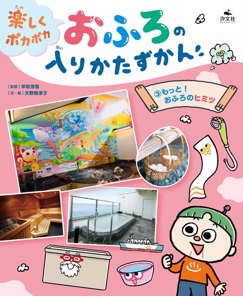 ③もっと！　おふろのヒミツ