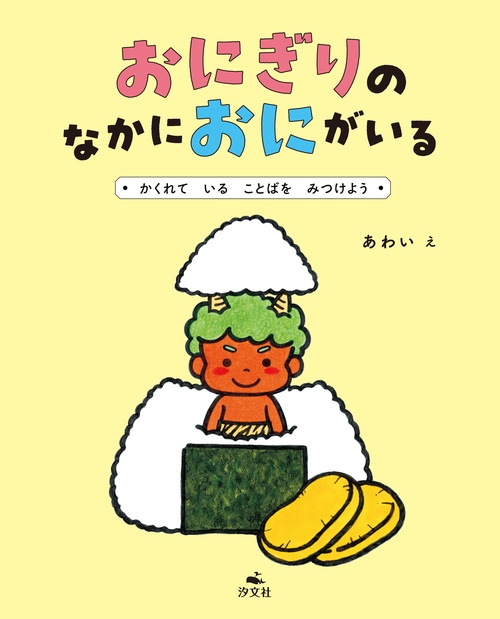 おにぎりの　なかに　おにが　いる　～かくれて　いる　ことばを　みつけよう