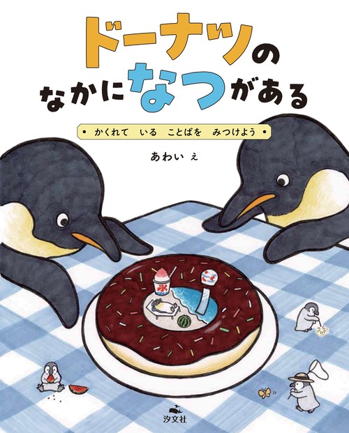 ドーナツの　なかに　なつが　ある　～かくれて　いる　ことばを　みつけよう