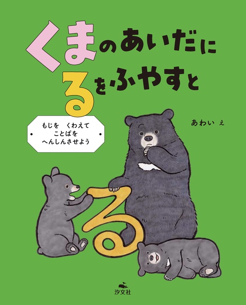 くまの　あいだに　るを　ふやすと　～もじを　くわえて　ことばを　へんしんさせよう