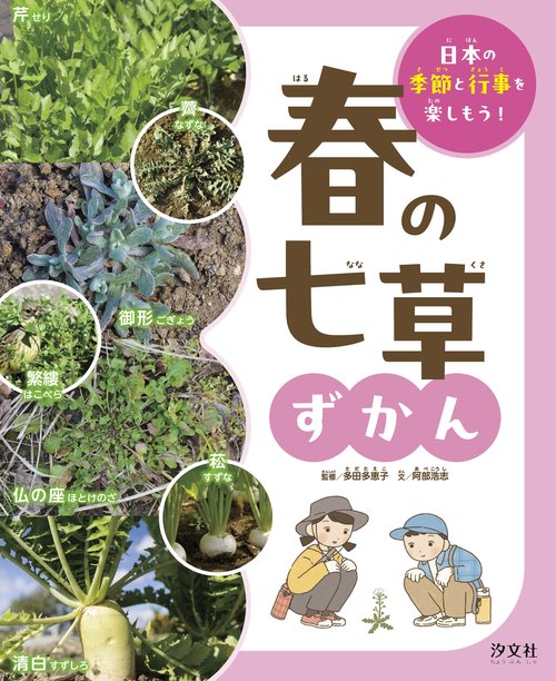 春の七草ずかん