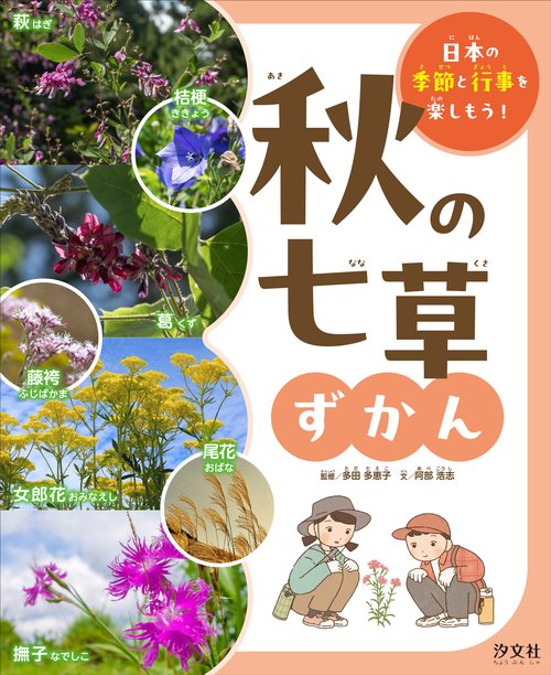 秋の七草ずかん