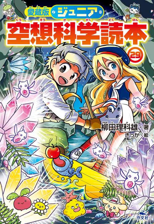 愛蔵版ジュニア空想科学読本㉙