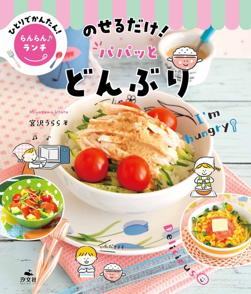 のせるだけ！　パパッとどんぶり