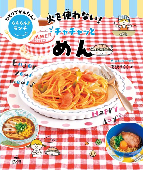 火を使わない！　チャチャッとめん