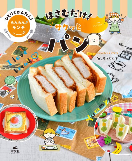 はさむだけ！　サクッとパン