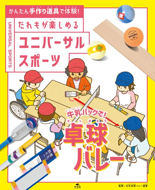 牛乳パックで！　卓球バレー