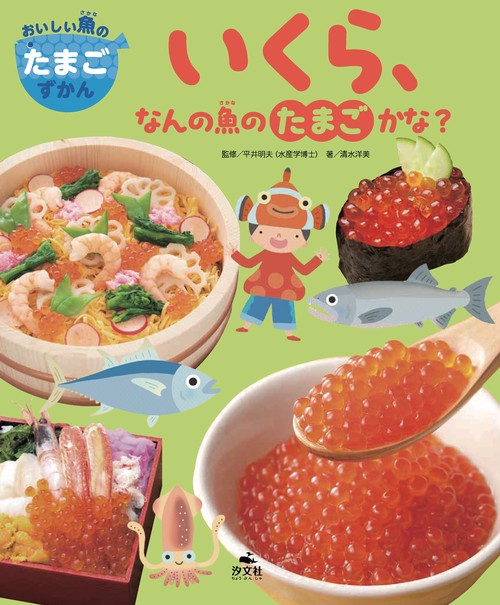 いくら、なんの魚のたまごかな？