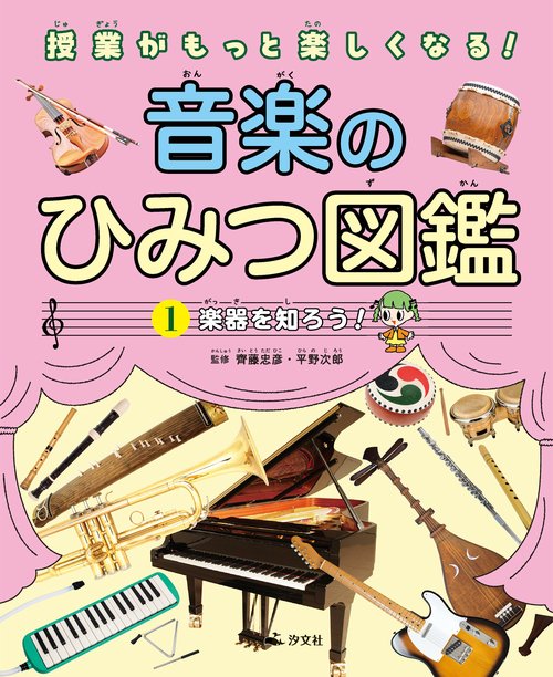 ①楽器を知ろう！