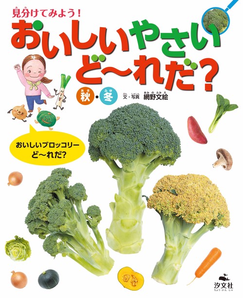 見分けてみよう！　おいしいやさいど～れだ？　秋・冬