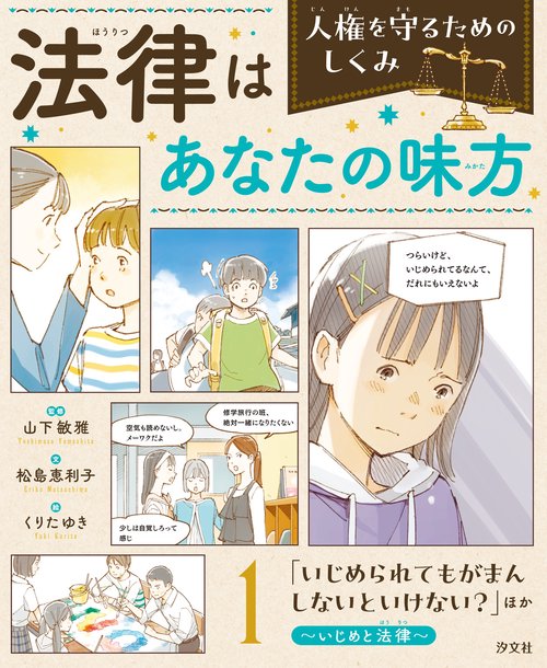 1「いじめられてもがまんしないといけない？」ほか　～いじめと法律～