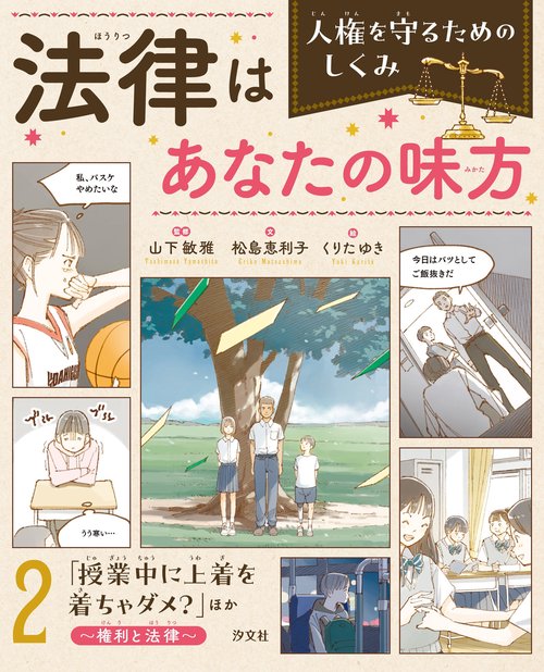 ２「授業中に上着を着ちゃダメ？」ほか　～権利と法律～
